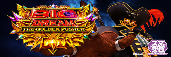 スマスロ ビッグドリーム THE GOLDEN PUSHER